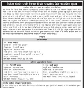 धितोमा रहेको सम्पत्ति लिलाम बिक्री सम्बन्धी ७ दिने सार्वजनिक सूचना