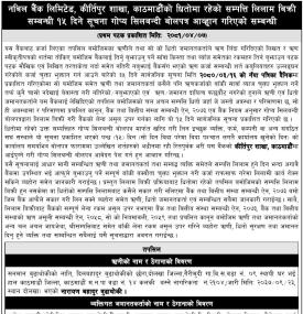 काठमाडौँको धितोमा रहेको सम्पत्ति लिलाम बिक्री सम्बन्धी १५ दिने गोप्य शिलबन्दी बोलपत्र आव्हानको सूचना