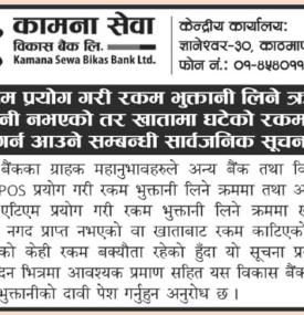 रकम दावी गर्न आउने बारेको सार्वजानिक सूचना