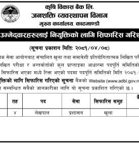 वैकल्पिक उम्मेदवारहरुलाई नियुक्तिको लागि सिफारीस गरेको सूचना