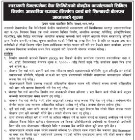 केन्द्रीय कार्यालयको आन्तरिक सजावट निर्माण कार्यको लागि शिलबन्दी बोलपत्र आव्हानको सूचना