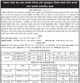 धितोमा रहेको चलअचल सम्पत्ति लिलाम डाँक बढाबढद्धारा लिलाम गर्ने बारेको प्रथम पटकको सूचना