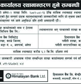 हिमालयन बैंकको शाखा स्थानान्तरण सम्बन्धी सूचना