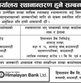हिमालयन बैंकको शाखा स्थानान्तरण सम्बन्धी सूचना