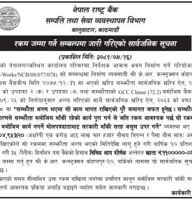रकम जम्मा गर्ने सम्बन्धमा जारी गरिएको राष्ट्र बैंकको सूचना