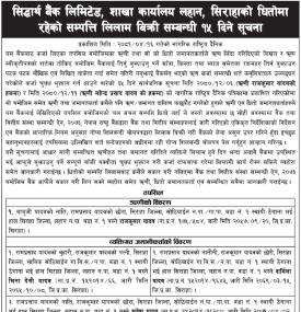 शाखा कार्यालय लहान सिरहाको धितोमा रहेको सम्पत्ति लिलाम बिक्री सम्बन्धी १५ दिने सूचना