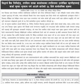  तपसिलमा उल्लेखित ऋणीहरुलाई कर्जा चुक्ता भुक्तान गर्न आउने बारेको ३५ दिने सूचना