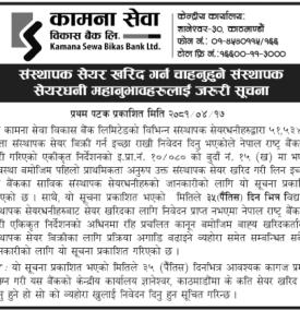 संस्थापक शेयर खरिद गर्न चाहानुहुने संस्थापक शेयरधनीहरुलाई जरुरी सूचना