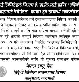 आइएमई लिमिटेडले जि.एम.ई प्रा.लि लाई प्राप्ति गरी आइएमई लिमिटेड कायम हुने बारे सूचना
