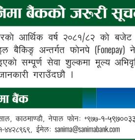 सानिमा बैंकको अत्यन्त जरुरी सूचना