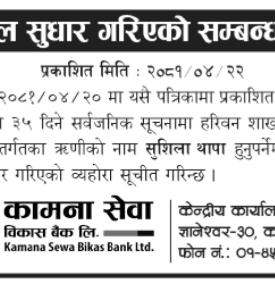 भूल सुधार गरिएको सम्बन्धमा कामना सेवा विकास बैंकको नयाँ सूचना 