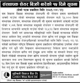 संस्थापक सेयर बिक्री सम्बन्धी लुम्बिनी विकास बैंकको नयाँ सूचना -