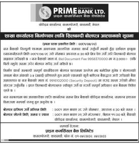 बैंकको शाखा कार्यालय निर्माणका लागि सिलबन्दी बोलपत्र आह्वानको सूचना -