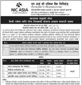 एनआइसी एसियाको स्वामित्वमा रहेको ११ लाख ५९ हजार कित्ता सेयर लिलामी बिक्री खुलाको सूचना