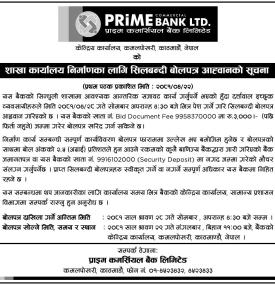 शाखा कार्यालय निर्माणको लागि शिलबन्दी बोलपत्र आव्हानको सूचना