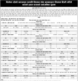धितोमा रहेको चलअचल सम्पत्ति लिलाम डाँक बढाबढद्धारा लिलाम गर्ने बारेको प्रथम पटकको सूचना