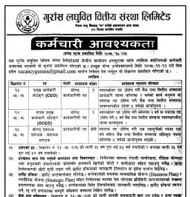 लघुवित्तमा कर्मचारी आवश्यकता 