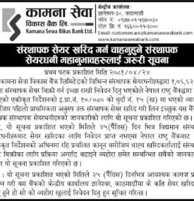 संस्थापक शेयर खरिद गर्न चाहानुहुने संस्थापक शेयरधनीहरुलाई जरुरी सूचना