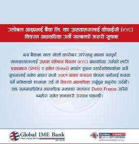 ग्लोबल आइएमई बैंक लि. का ग्राहकहरुलाई केवाईसी (KYC) विवरण अद्यावधिक गर्ने सम्बन्धी जरुरी सूचना -