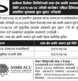 सर्वोत्तम सिमेन्टको लक इन अवधि सकिने मितिमा भुलसुधार बारेको सूचना