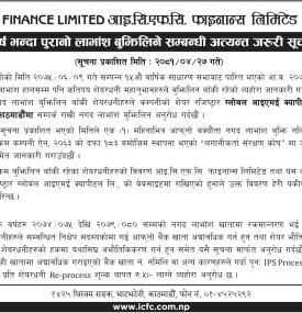 पुरानो लाभांस बुझिलिने सम्बन्धी अत्यन्त जरुरी सूचना