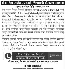 लुम्बिनी विकास बैंकको बीमा सेवा खरिद सम्बन्धी शिलबन्धी बोलपत्र आव्हान सम्बन्धी सूचना -