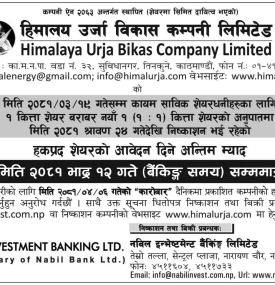 हिमालयन उर्जाको हकप्रद शेयेरको आवेदन दिने अन्तिम म्याद सम्बन्धी सूचना -