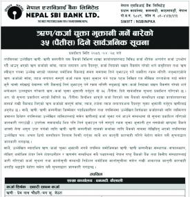 नेपाल एसबिआई बैंकको ऋण कर्जा चुक्ता भुक्तानी गर्ने बारेको ३५ दिने सार्वजनिक सूचना -