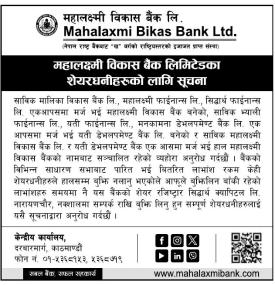 महालक्ष्मी विकास बैंकका शेयरधनीहरुका लागि महत्त्वपूर्ण सूचना -