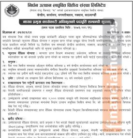 लघुवित्तमा कर्मचारी आवश्यकता - JOB Vacancy -
