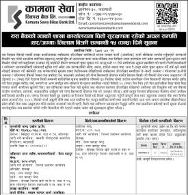 धितो सुरक्षणमा रहेको अचलअचल सम्पत्ति लिलाम बिक्री सम्बन्धी १५ दिने सूचना