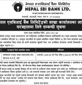 शाखा कार्यालयको लागि घर बहालमा लिने सम्बन्धी एसबिआई बैंकको जरुरी सूचना