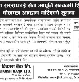 कार्यालय सरसफाई तथा आपूर्ति सम्बन्धी शिलबन्दी बोलपत्र आव्हान गरिएको सूचना
