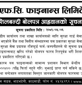 शिलबन्दी बोलपत्र आव्हानको सूचना
