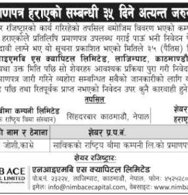 शेयर प्रमाणपत्र हराएको सम्बन्धी ३५ दिने अत्यन्त जरुरी सूचना