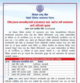 रेमिट्यान्स कम्पनीहरूको इजाजतपत्र स्वतः खारेज गर्ने सम्बन्धमा जारी गरिएको सूचना 