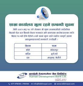 सार्वजनिक बिदाको दिन शाखाहरू खुल्ला रहने सम्बन्धि जरुरी सूचना -
