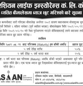 ब्याज छुट सम्बन्धी एशियन लाइफ इन्स्योरेन्सको जरुरी सूचना -