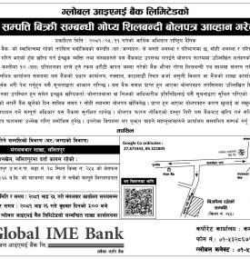 गैरबैंकिङ सम्पत्ति बिक्री सम्बन्धी शिलबन्दी बोलपत्र आह्वानको सूचना -