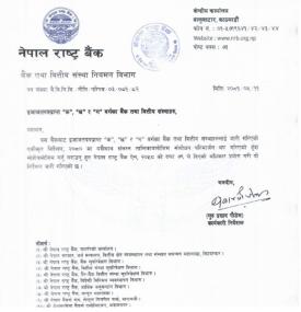 बैंक तथा वित्तीय संस्थाहरुलाई राष्ट्र बैंकको नयाँ निर्देशन जारी गरिएको बारे जरुरी सूचना 
