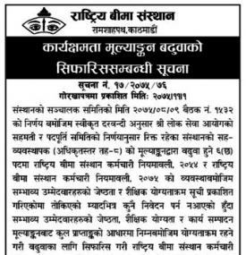 कार्यक्षमता मुल्याङ्कन बढुवाको सिफारीस सम्बन्धी सूचना 