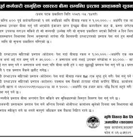 पूर्व कर्मचारी सामुहिक स्वास्थ्य बीमा सम्बन्धि प्रस्ताव आव्हानको सूचना -