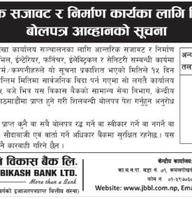 आन्तरिक सजावट र निर्माण कार्यको लागि शिलबन्दी बोलपत्र आव्हानको सूचना