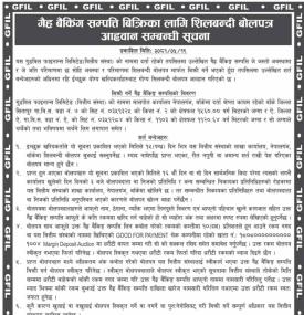 गैह्र बैंकिङ्ग सम्पत्ति बिक्रीका लागि शिलबन्दी बोलपत्र आव्हान सम्बन्धी सूचना