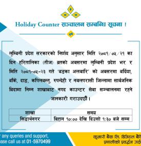 कुमारी बैंकको Holiday Counter सञ्चालन सम्बन्धी सूचना 