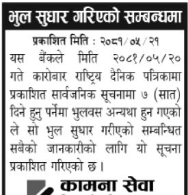 भुल सुधार गरिएको सम्बन्धी सूचना