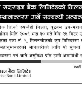 बुटवल शाखा स्थानान्तरण हुने सम्बन्धी अत्यन्त जरुरी सूचना