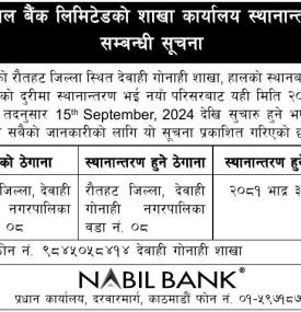 नविल बैंकको शाखा कार्यालय स्थानान्तरण सम्बन्धी सूचना