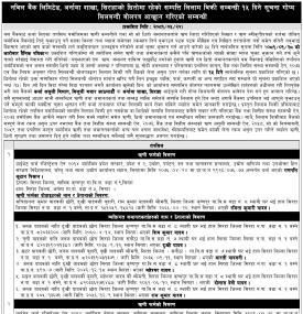 सिराहाको धितोमा रहेको सम्पत्ति लिलाम बिक्री सम्बन्धी १५ दिने गोप्य शिलबन्दी बोलपत्र आव्हानको सूचना