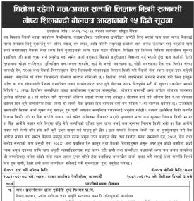 अचल सम्पत्ति लिलाम बिक्री सम्बन्धी गोप्य शिलबन्दी बोलपत्र आव्हानको सूचना